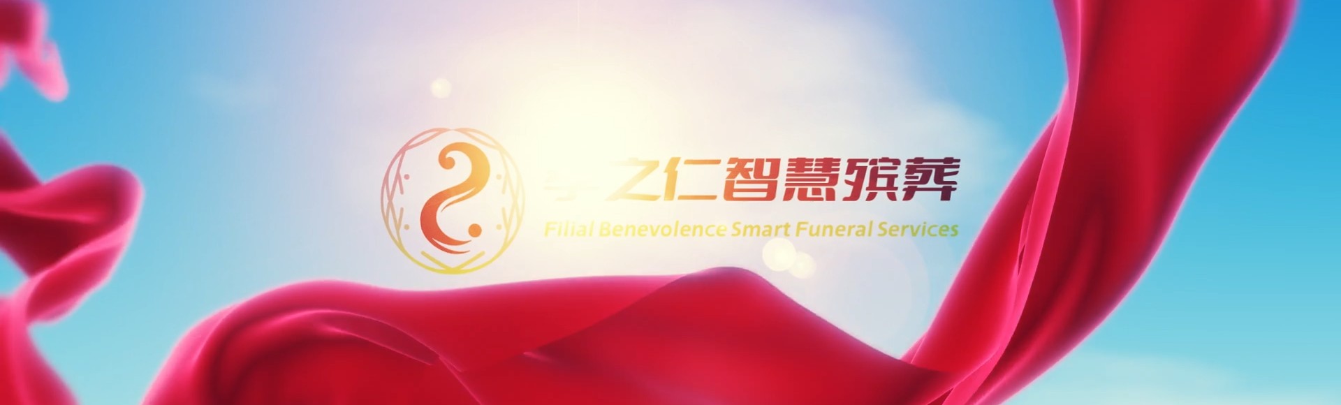淮北烈山孝之仁智慧殡葬陵墓园服务系统平台